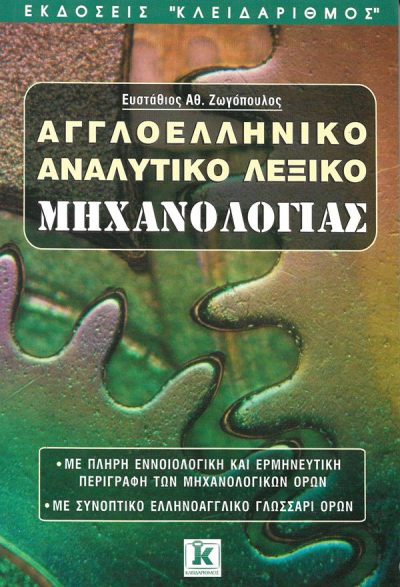 ΑΓΓΛΟΕΛΛΗΝΙΚΟ ΑΝΑΛΥΤΙΚΟ ΛΕΞΙΚΟ ΜΗΧΑΝΟΛΟΓΙΑΣ