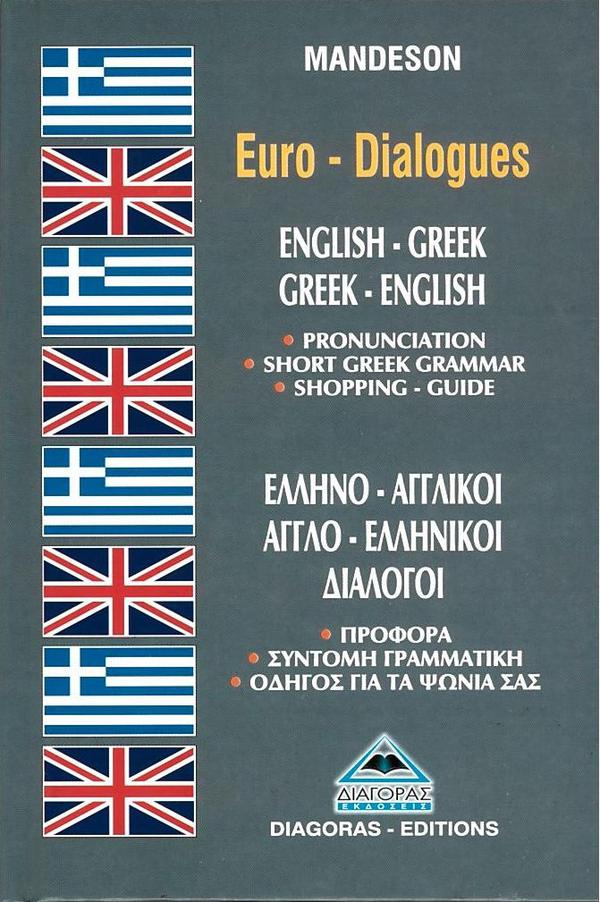 EURO DIALOGUES: ΕΛΛΗΝΟ ΑΓΓΛΙΚΟΙ, ΑΓΓΛΟ ΕΛΛΗΝΙΚΟΙ ΔΙΑΛΟΓΟΙ ENGLISH GREEK, GREEK ENGLISH DIALOGUES