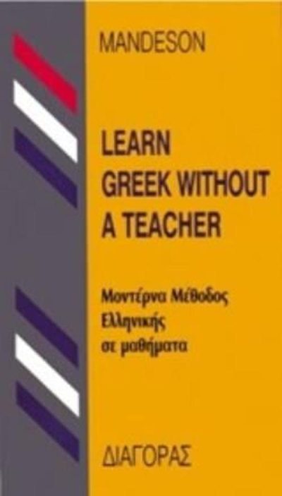 LEARN GREEK WITHOUT Α TEACHER ΜΟΝΤΕΡΝΑ ΜΕΘΟΔΟΣ ΕΛΛΗΝΙΚΗΣ ΣΕ ΜΑΘΗΜΑΤΑ