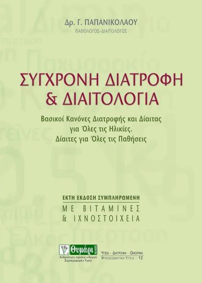 ΣΥΓΧΡΟΝΗ ΔΙΑΤΡΟΦΗ & ΔΙΑΙΤΟΛΟΓΙΑ