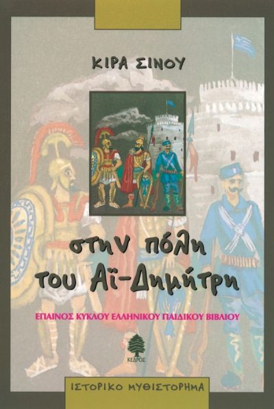 ΣΤΗΝ ΠΟΛΗ ΤΟΥ ΑΙ ΔΗΜΗΤΡΗ