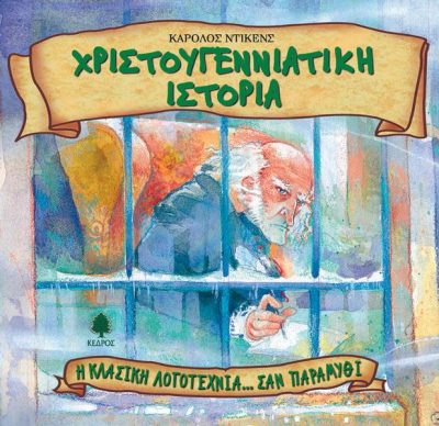 Η ΚΛΑΣΙΚΗ ΛΟΓΟΤΕΧΝΙΑ... ΣΑΝ ΠΑΡΑΜΥΘΙ 14: ΧΡΙΣΤΟΥΓΕΝΝΙΑΤΙΚΗ ΙΣΤΟΡΙΑ