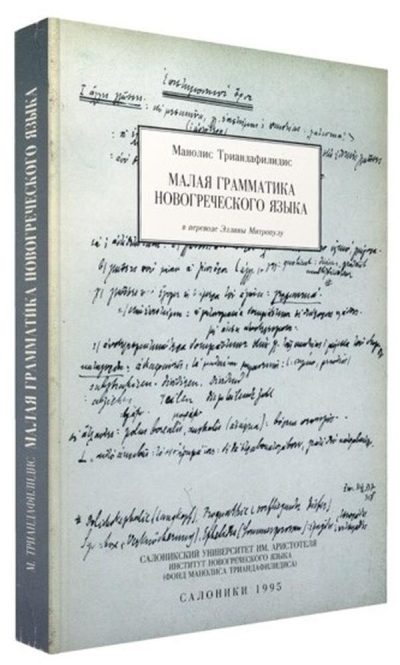 ΝΕΟΕΛΛΗΝΙΚΗ ΓΡΑΜΜΑΤΙΚΗ (ΡΩΣΙΚΑ) МАЛАЯ ГРАММАТИКА НОВОГРЕЧЕСКОГО ЯЗЫКА