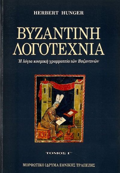 ΒΥΖΑΝΤΙΝΗ ΛΟΓΟΤΕΧΝΙΑ (ΤΟΜΟΣ Γ')