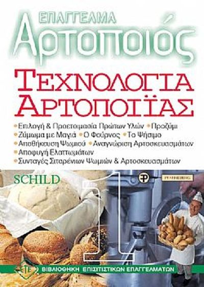 ΕΠΑΓΓΕΛΜΑ ΑΡΤΟΠΟΙΟΣ ΤΕΧΝΟΛΟΓΙΑ ΑΡΤΟΠΟΙΪΑΣ 1