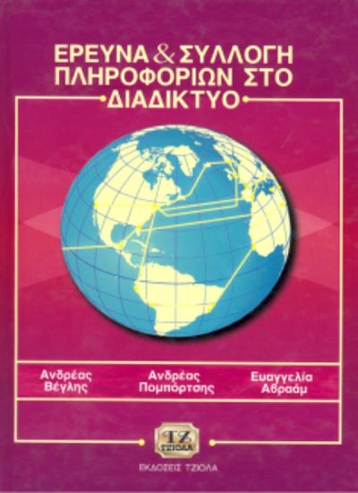 ΕΡΕΥΝΑ & ΣΥΛΛΟΓΗ ΠΛΗΡΟΦΟΡΙΩΝ ΣΤΟ ΔΙΑΔΙΚΤΥΟ