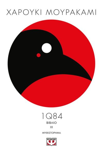 1Q84 ΒΙΒΛΙΟ 3