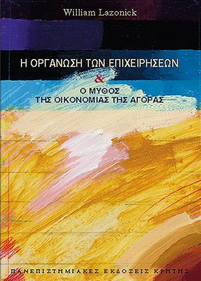 Η ΟΡΓΑΝΩΣΗ ΤΩΝ ΕΠΙΧΕΙΡΗΣΕΩΝ & Ο ΜΥΘΟΣ ΤΗΣ ΟΙΚΟΝΟΜΙΑΣ ΤΗΣ ΑΓΟΡΑΣ