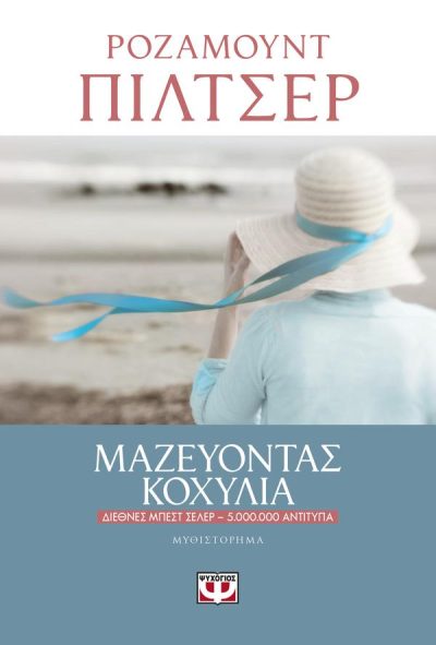 ΜΑΖΕΥΟΝΤΑΣ ΚΟΧΥΛΙΑ