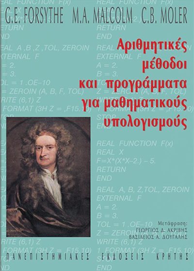 ΑΡΙΘΜΗΤΙΚΕΣ ΜΕΘΟΔΟΙ & ΠΡΟΓΡΑΜΜΑΤΑ ΓΙΑ ΜΑΘΗΜΑΤΙΚΟΥΣ ΥΠΟΛΟΓΙΣΜΟΥΣ