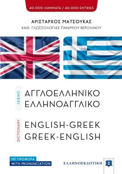 ΑΓΓΛΟΕΛΛΗΝΙΚΟ ΕΛΛΗΝΟΑΓΓΛΙΚΟ ΛΕΞΙΚΟ / ENGLISH GREEK, GREEK ENGLISH DICTIONARY