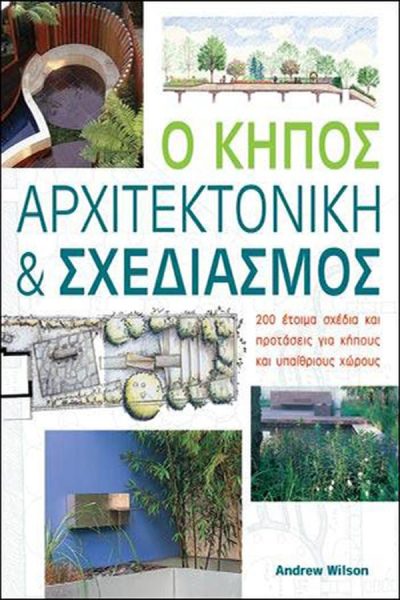 ΚΗΠΟΣ:ΑΡΧΙΤΕΚΤΟΝΙΚΗ KAI ΣΧΕΔΙΑΣΜΟΣ