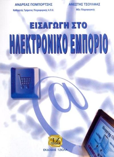 ΕΙΣΑΓΩΓΗ ΣΤΟ ΗΛΕΚΤΡΟΝΙΚΟ ΕΜΠΟΡΙΟ