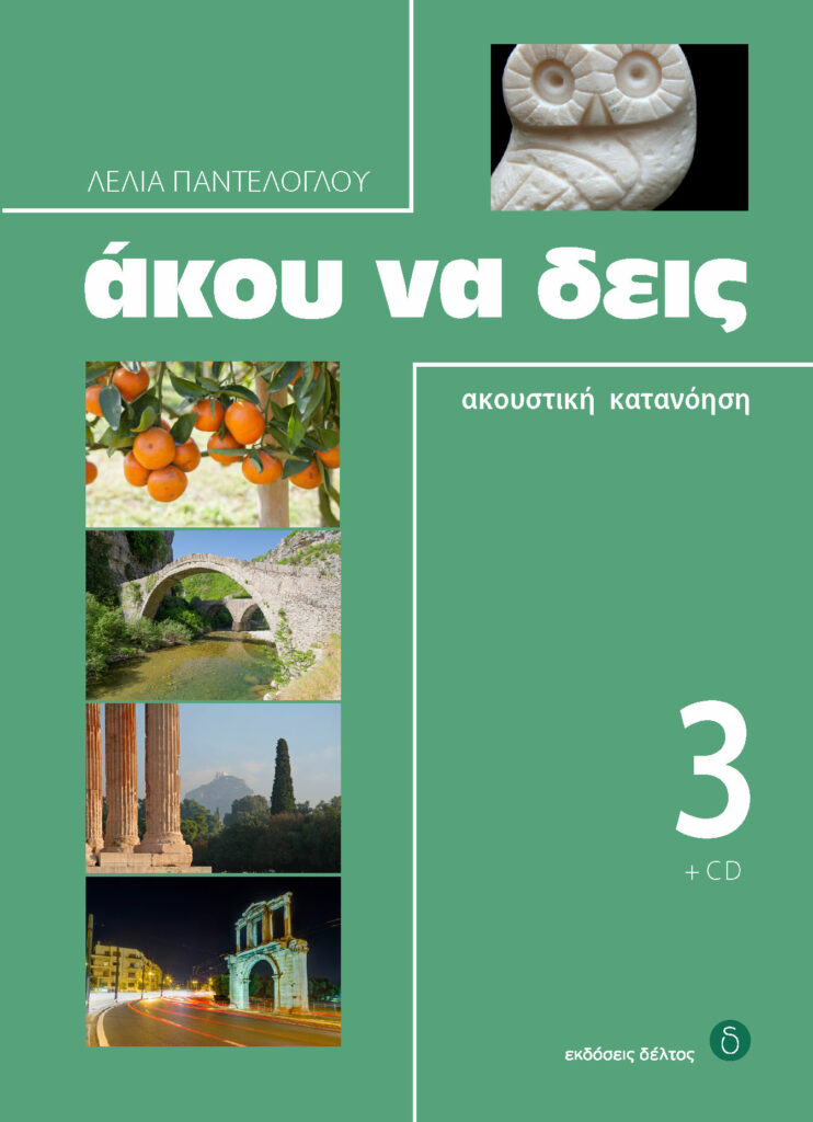 ΑΚΟΥ ΝΑ ΔΕΙΣ 3 (+ CD)
