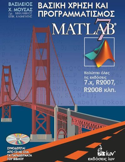 ΒΑΣΙΚΗ ΧΡΗΣΗ ΚΑΙ ΠΡΟΓΡΑΜΜΑΤΙΣΜΟΣ MATLAB 7 (+CD)