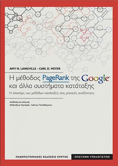 Η ΜΕΘΟΔΟΣ PAGERANK ΤΗΣ GOOGLE ΚΑΙ ΑΛΛΑ ΣΥΣΤΗΜΑΤΑ ΚΑΤΑΤΑΞΗΣ