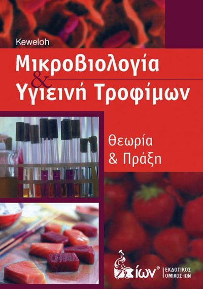 ΜΙΚΡΟΒΙΟΛΟΓΙΑ & ΥΓΙΕΙΝΗ ΤΡΟΦΙΜΩΝ: ΘΕΩΡΙΑ & ΠΡΑΞΗ