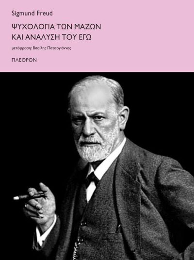 ΨΥΧΟΛΟΓΙΑ ΤΩΝ ΜΑΖΩΝ ΚΑΙ ΑΝΑΛΥΣΗ ΤΟΥ ΕΓΩ