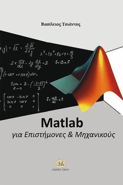 MATLAB ΓΙΑ ΕΠΙΣΤΗΜΟΝΕΣ & ΜΗΧΑΝΙΚΟΥΣ