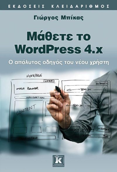 ΜΑΘΕΤΕ ΤΟ WORDPRESS 4x