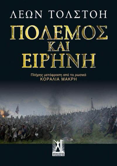 ΠΟΛΕΜΟΣ ΚΑΙ ΕΙΡΗΝΗ (ΕΠΙΤΟΜΟ)