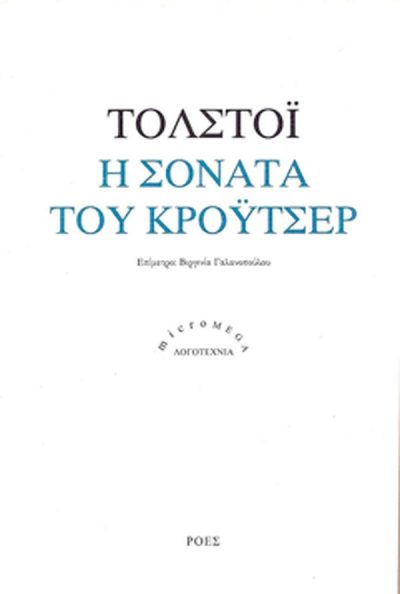 Η ΣΟΝΑΤΑ ΤΟΥ ΚΡΟΥΤΣΕΡ