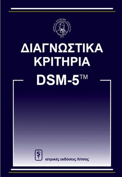 ΔΙΑΓΝΩΣΤΙΚΑ ΚΡΙΤΗΡΙΑ DSM 5