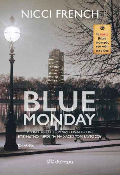 ΦΡΙΝΤΑ ΚΛΑΙΝ 1: BLUE MONDAY