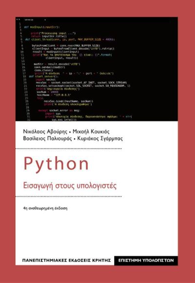 PYTHON ΕΙΣΑΓΩΓΗ ΣΤΟΥΣ ΥΠΟΛΟΓΙΣΤΕΣ