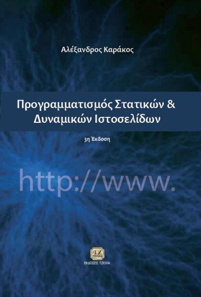 ΠΡΟΓΡΑΜΜΑΤΙΣΜΟΣ ΣΤΑΤΙΚΩΝ & ΔΥΝΑΜΙΚΩΝ ΙΣΤΟΣΕΛΙΔΩΝ