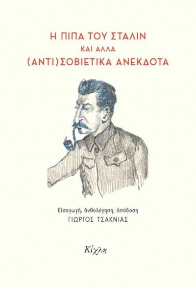 Η ΠΙΠΑ ΤΟΥ ΣΤΑΛΙΝ ΚΑΙ ΑΛΛΑ (ΑΝΤΙ)ΣΟΒΙΕΤΙΚΑ ΑΝΕΚΔΟΤΑ