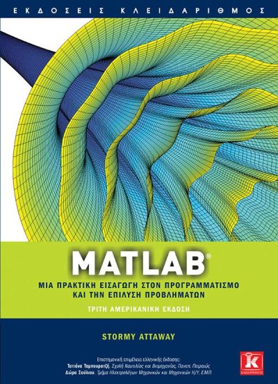 MATLAB: ΜΙΑ ΠΡΑΚΤΙΚΗ ΕΙΣΑΓΩΓΗ ΣΤΟΝ ΠΡΟΓΡΑΜΜΑΤΙΣΜΟ ΚΑΙ ΤΗΝ ΕΠΙΛΥΣΗ ΠΡΟΒΛΗΜΑΤΩΝ