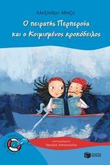 ΠΕΡΠΕΡΟΥΑ #6 Ο ΠΕΙΡΑΤΗΣ ΠΕΡΠΕΡΟΥΑ ΚΑΙ Ο ΚΟΙΜΙΣΜΕΝΟΣ ΚΡΟΚΟΔΕΙΛΟΣ