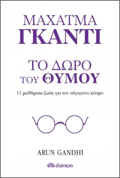 ΜΑΧΑΤΜΑ ΓΚΑΝΤΙ ΤΟ ΔΩΡΟ ΤΟΥ ΘΥΜΟΥ