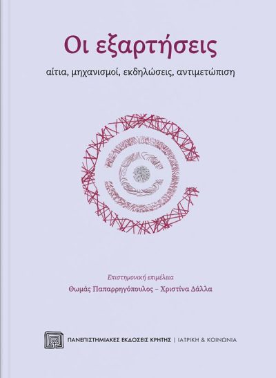 ΟΙ ΕΞΑΡΤΗΣΕΙΣ ΑΙΤΙΑ, ΜΗΧΑΝΙΣΜΟΙ, ΕΚΔΗΛΩΣΕΙΣ, ΑΝΤΙΜΕΤΩΠΙΣΗ