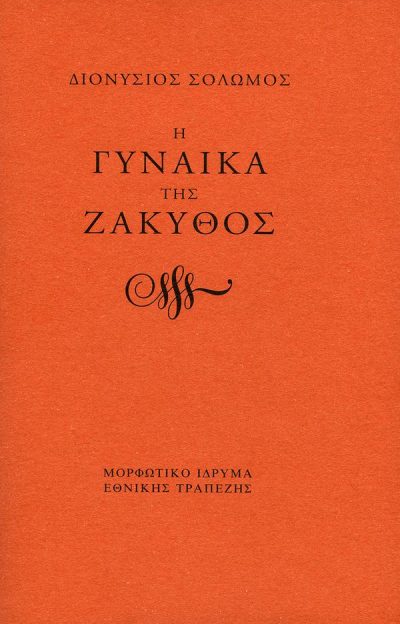 Η ΓΥΝΑΙΚΑ ΤΗΣ ΖΑΚΥΘΟΣ