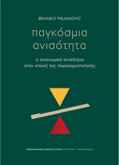 ΠΑΓΚΟΣΜΙΑ ΑΝΙΣΟΤΗΤΑ