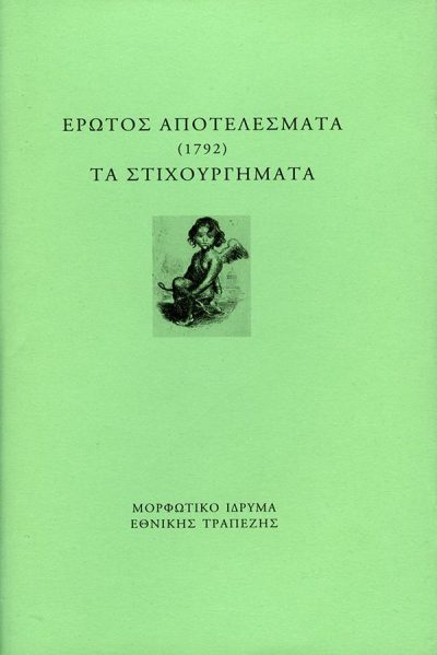 ΕΡΩΤΟΣ ΑΠΟΤΕΛΕΣΜΑΤΑ (1792) ΤΑ ΣΤΙΧΟΥΡΓΗΜΑΤΑ