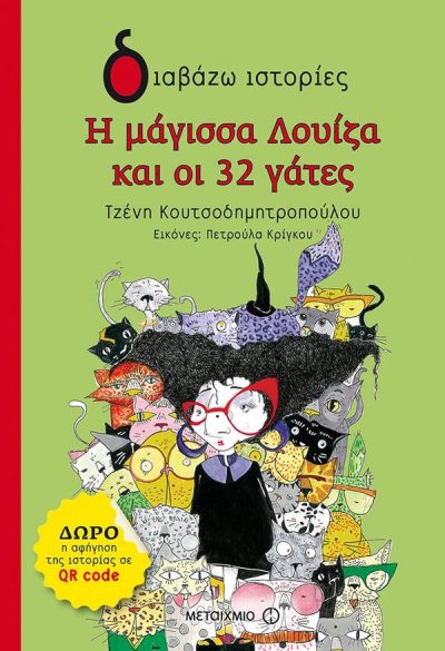 Η ΜΑΓΙΣΣΑ ΛΟΥΙΖΑ ΚΑΙ ΟΙ 32 ΓΑΤΕΣ