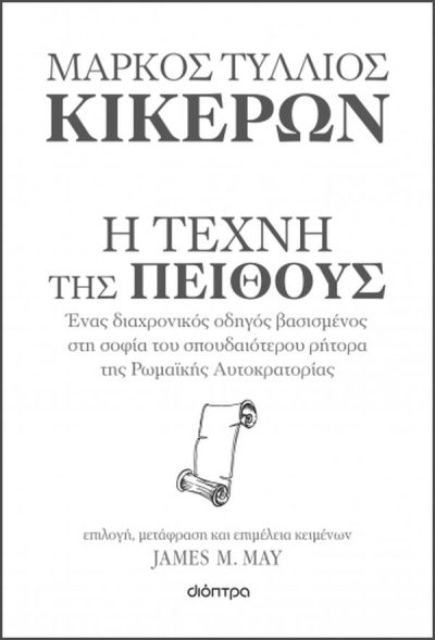 Η ΤΕΧΝΗ ΤΗΣ ΠΕΙΘΟΥΣ