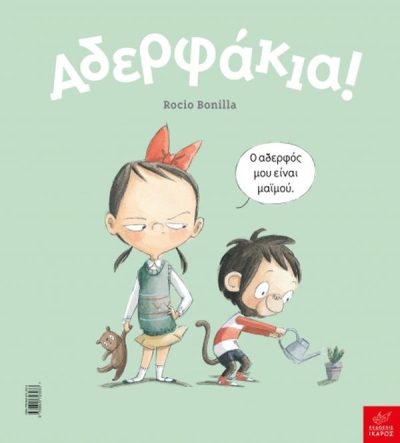 ΑΔΕΡΦΑΚΙΑ!