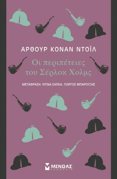 ΟΙ ΠΕΡΙΠΕΤΕΙΕΣ ΤΟΥ ΣΕΡΛΟΚ ΧΟΛΜΣ