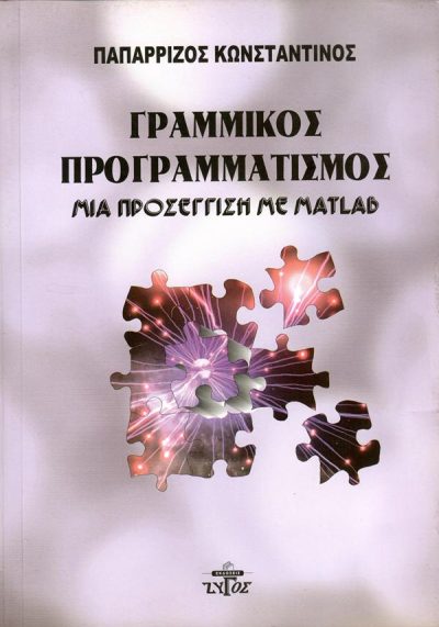 ΓΡΑΜΜΙΚΟΣ ΠΡΟΓΡΑΜΜΑΤΙΣΜΟΣ: ΜΙΑ ΠΡΟΣΕΓΓΙΣΗ ΜΕ MATLAB