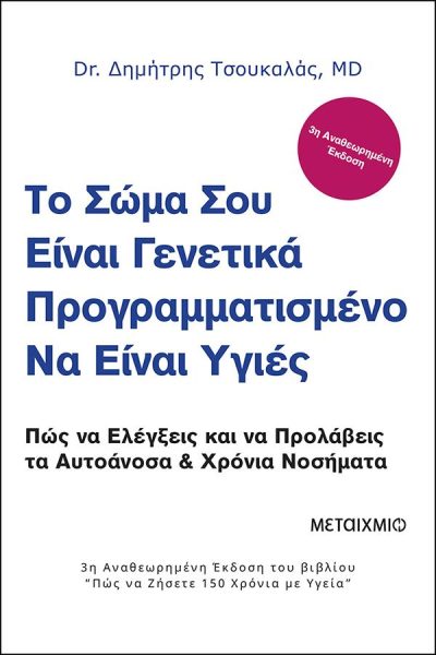 ΤΟ ΣΩΜΑ ΣΟΥ ΕΙΝΑΙ ΓΕΝΕΤΙΚΑ ΠΡΟΓΡΑΜΜΑΤΙΣΜΕΝΟ ΝΑ ΕΙΝΑΙ ΥΓΙΕΣ