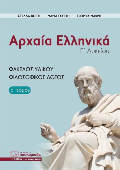 ΑΡΧΑΙΑ ΕΛΛΗΝΙΚΑ Γ' ΛΥΚΕΙΟΥ, Α' ΤΟΜΟΣ