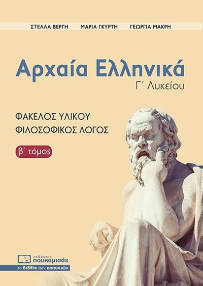 ΑΡΧΑΙΑ ΕΛΛΗΝΙΚΑ Γ' ΛΥΚΕΙΟΥ, Β' ΤΟΜΟΣ