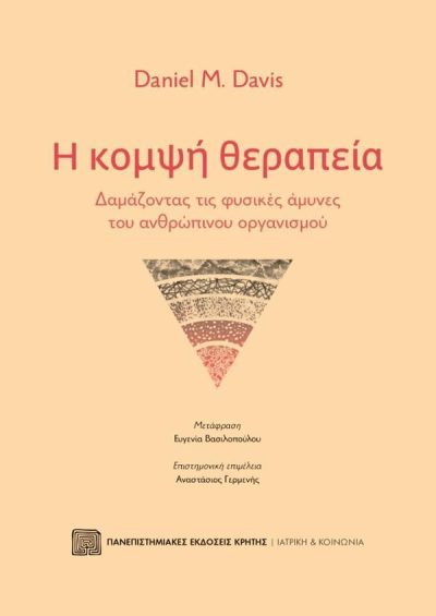 Η ΚΟΜΨΗ ΘΕΡΑΠΕΙΑ