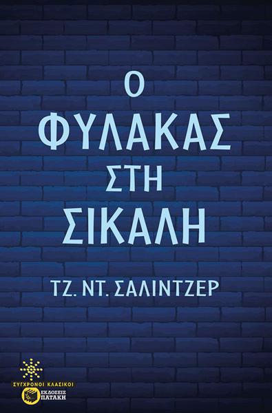 Ο ΦΥΛΑΚΑΣ ΣΤΗ ΣΙΚΑΛΗ