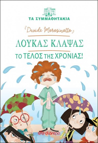 ΤΑ ΣΥΜΜΑΘΗΤΑΚΙΑ 18: ΛΟΥΚΑΣ ΚΛΑΨΑΣ, ΤΟ ΤΕΛΟΣ ΤΗΣ ΧΡΟΝΙΑΣ!