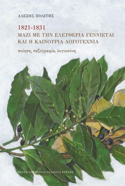 1821 – 1831 ΜΑΖΙ ΜΕ ΤΗΝ ΕΛΕΥΘΕΡΙΑ ΓΕΝΝΙΕΤΑΙ ΚΑΙ Η ΚΑΙΝΟΥΡΙΑ ΛΟΓΟΤΕΧΝΙΑ